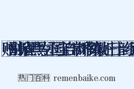 赠别浙省黑黑左丞国宝自常州移镇徽州三十韵组词是什么意思的图片